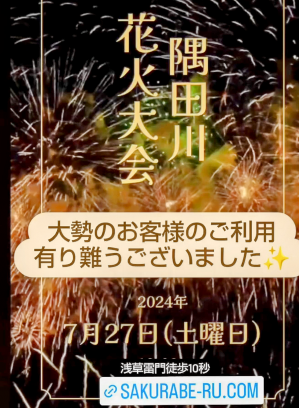 隅田川花火大会!!大勢のお客様のご利用有り難うございました✨サムネイル