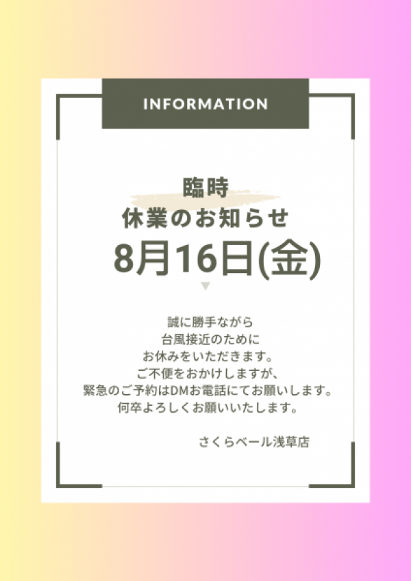 8月16日台風接近の為に臨時休業しますサムネイル